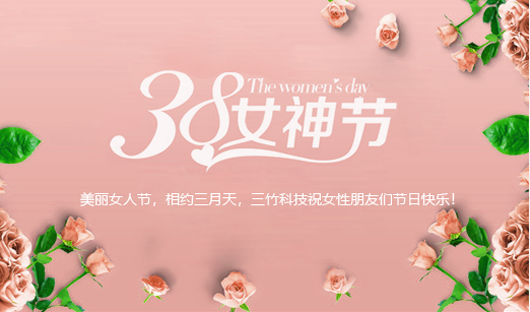 我司舉辦“三八”國(guó)際婦女節(jié)系列慶?；顒?dòng)