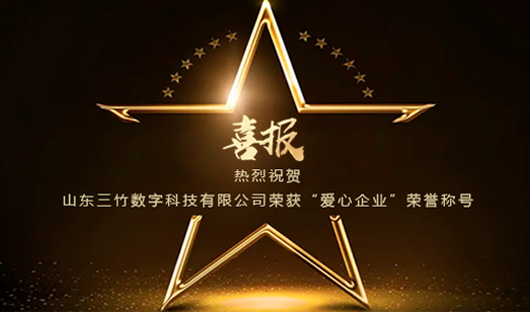 喜報(bào)！山東三竹數(shù)字科技有限公司 榮獲“愛(ài)心企業(yè)”榮譽(yù)稱(chēng)號(hào)