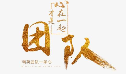 鑄造優(yōu)秀團(tuán)隊(duì) 共創(chuàng)企業(yè)輝煌