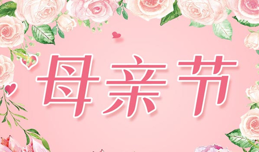 感恩母親節(jié)！